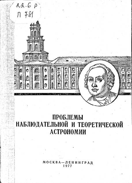 ПРОБЛЕМЫ НАБЛЮДАТЕЛЬНОЙ И ТЕОРЕТИЧЕСКОЙ АСТРОНОМИИ