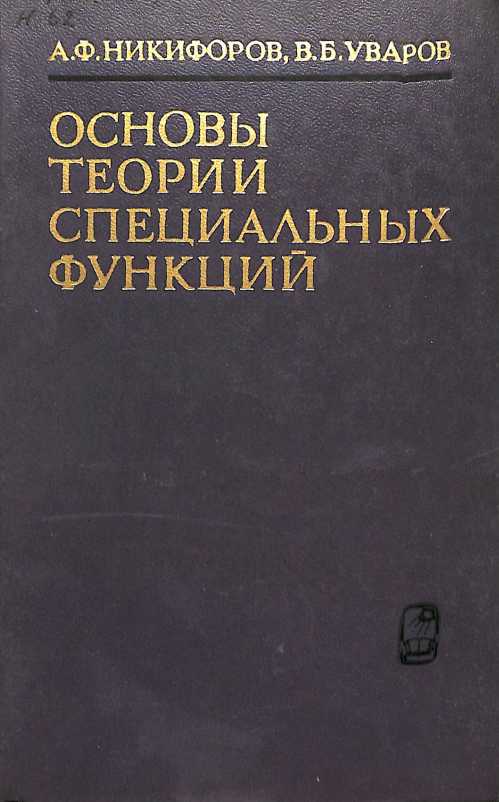 Основы теории специальных функций