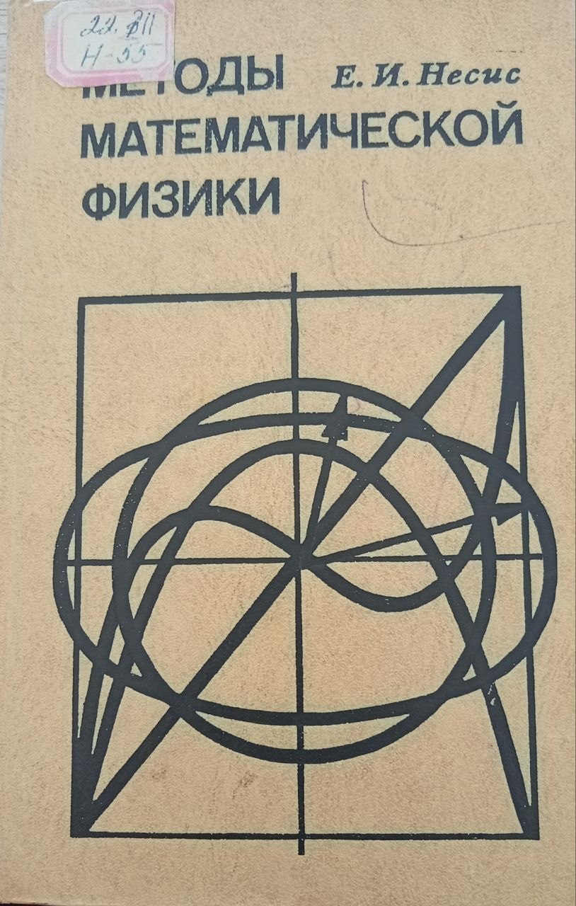Методы математического физики