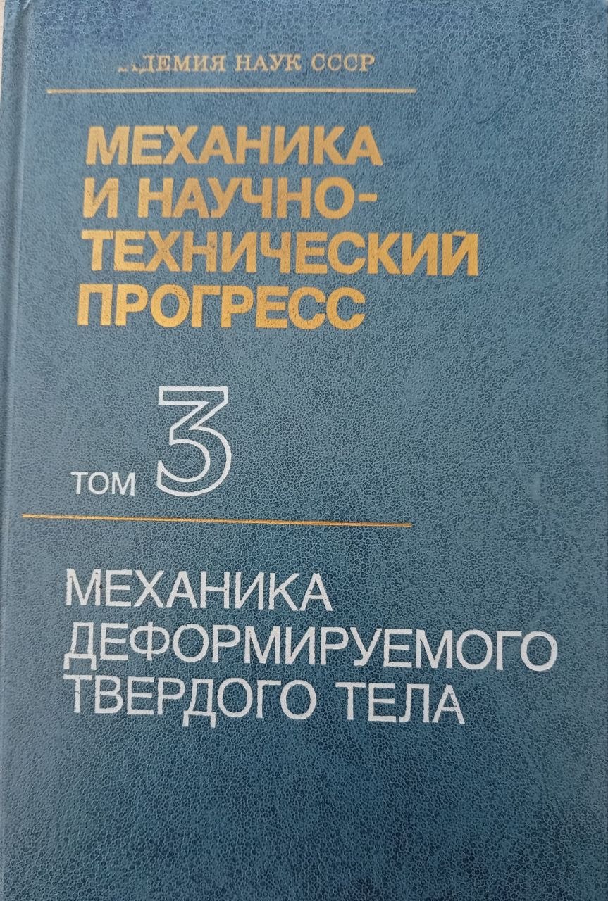 Механика и научно- технический прогресс