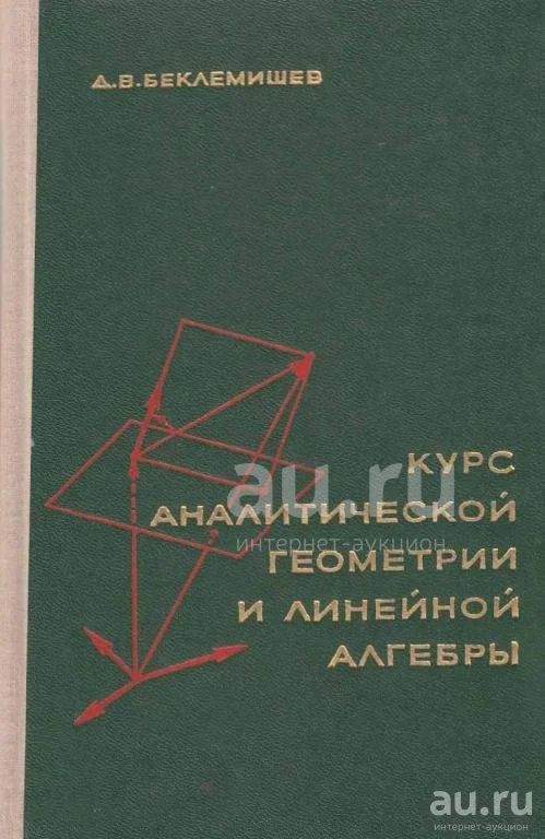 Курс аналитической геометрии и линейной алгебры