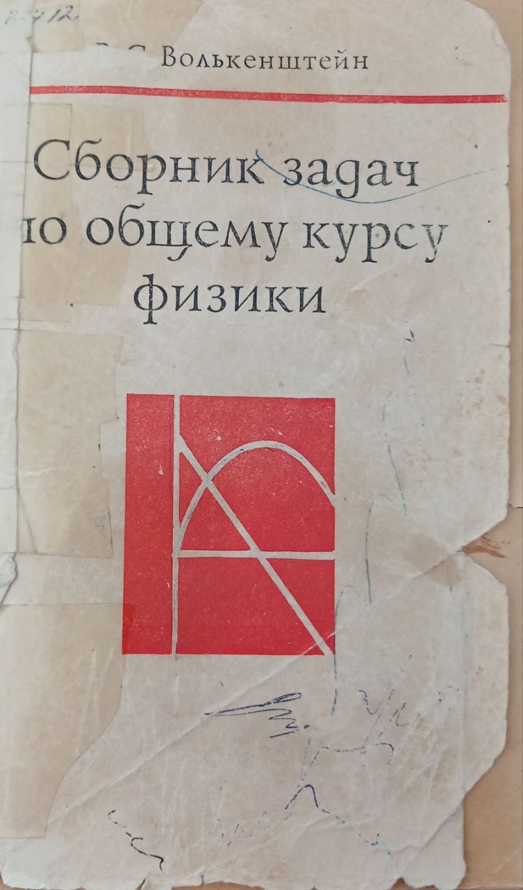 Сборник задач по общему курсу физики