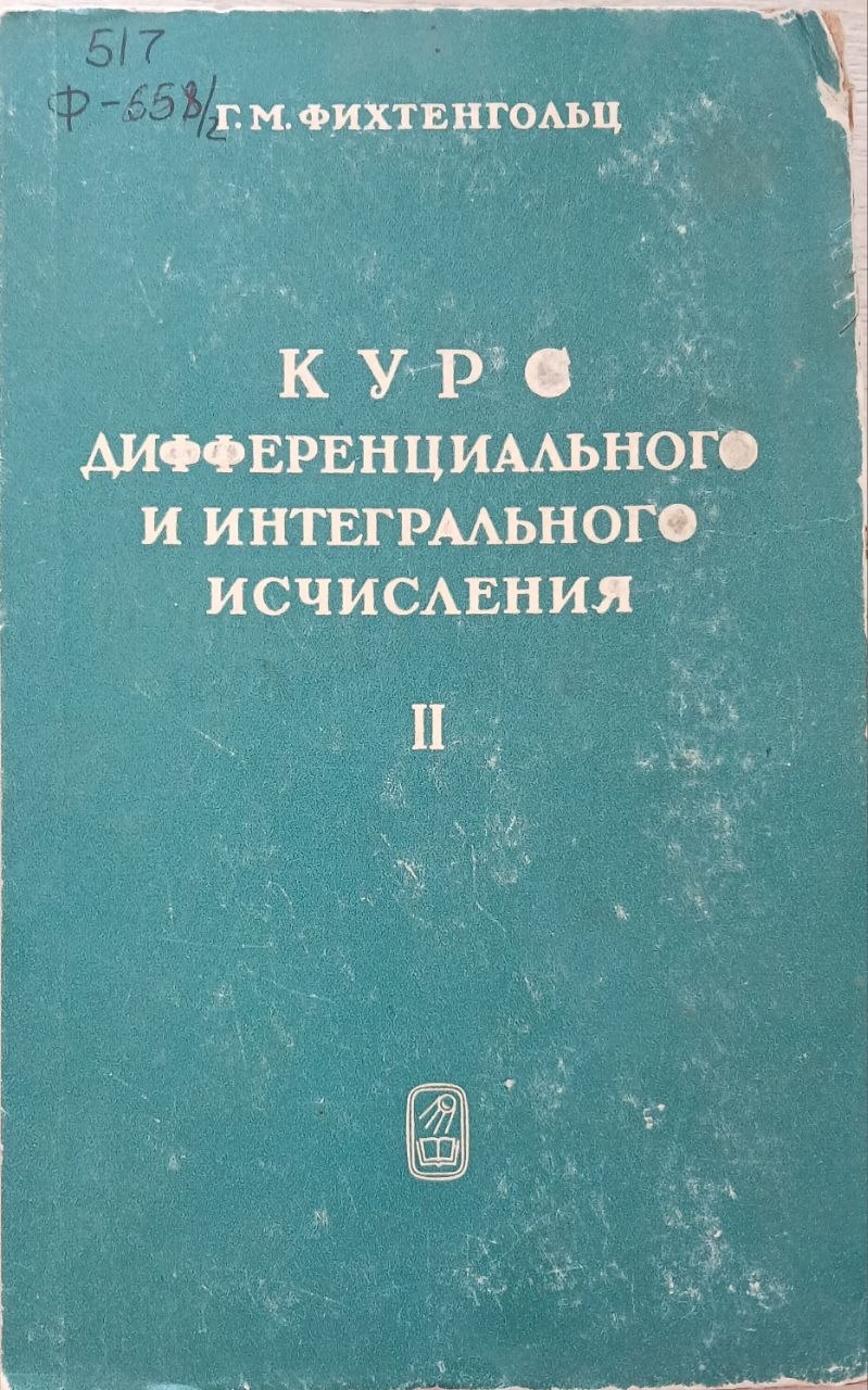 Курс дифференциального и интегрального исчисления. Том 2
