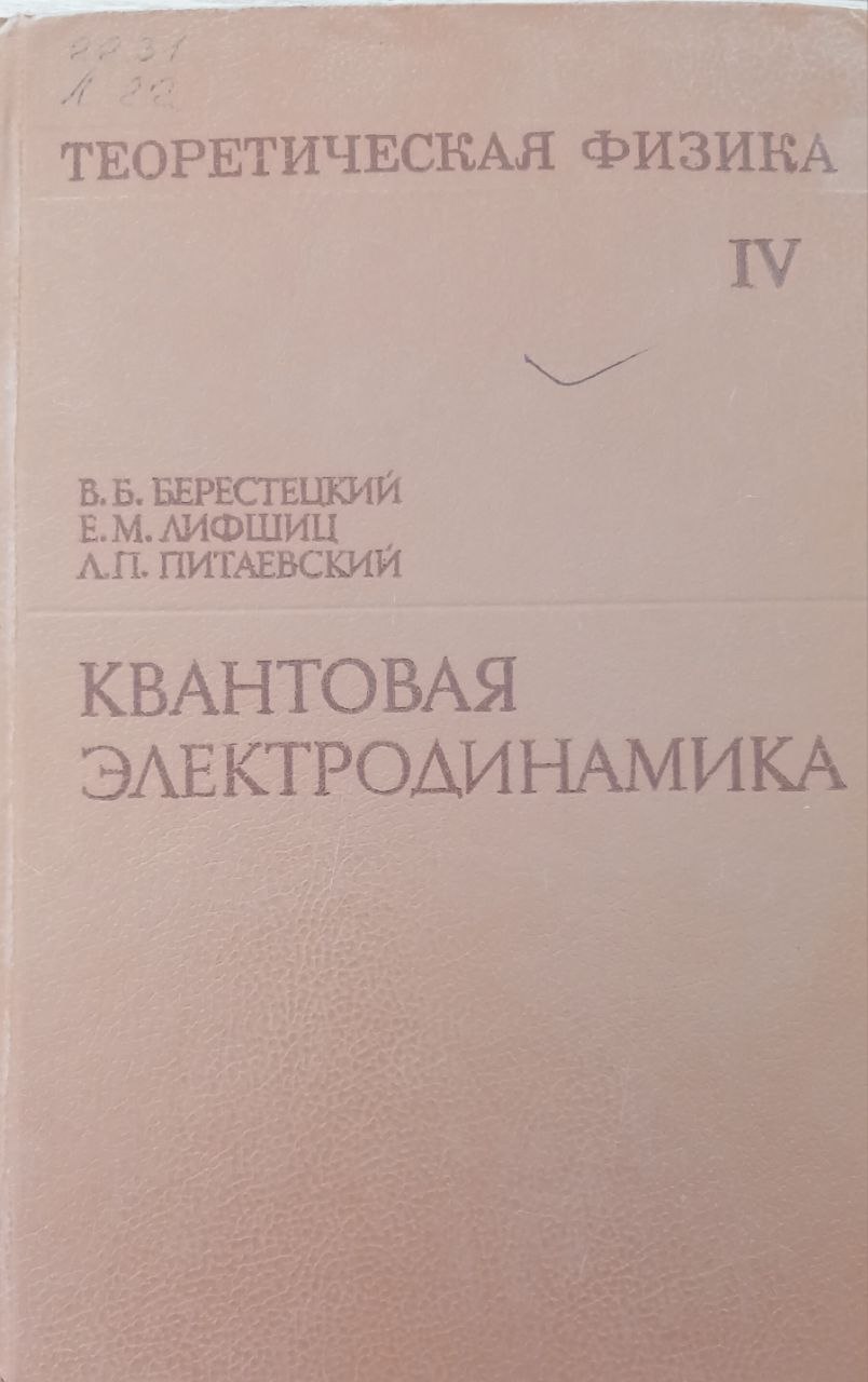 КВАНТОВАЯ ЭЛЕКТРОДИНАМИКА