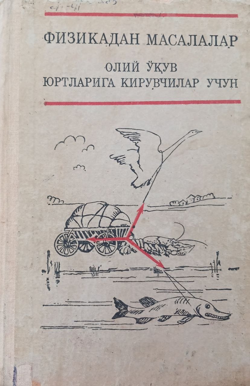 Физикадан масалалар. Олий ўқув юртларига кирувчилар учун