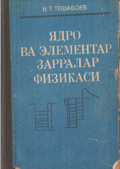 Ядро ва элементар зарралар физикаси