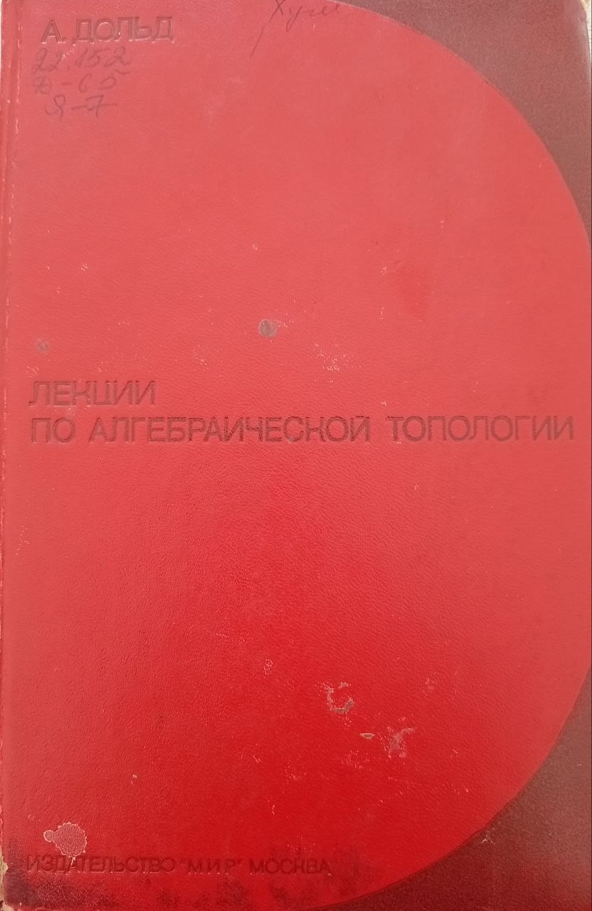 Лекции по алгебраической топологии