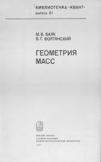 Геометрия масс