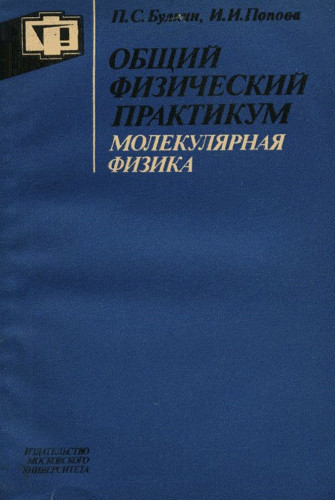 Общий физический практикум. Молекулярная физика