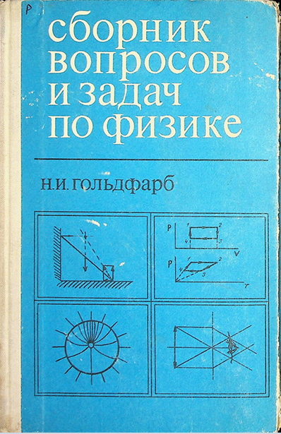 Сборник вопросов и задач по физике