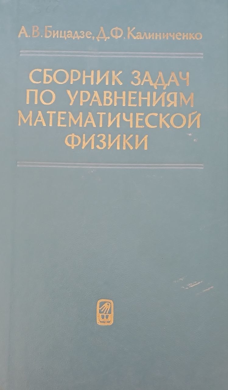 СБОРНИК ЗАДАЧ ПО УРАВНЕНИЯМ МАТЕМАТИЧЕСКОЙ ФИЗИКИ