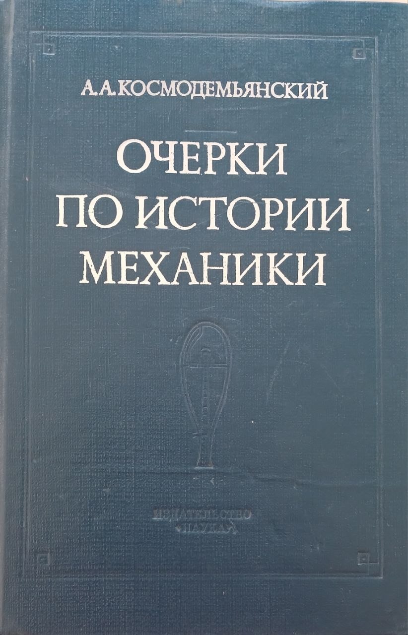 Очерки по истории механики