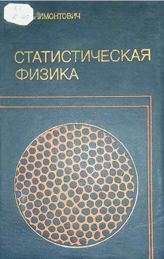 Статистическая физика