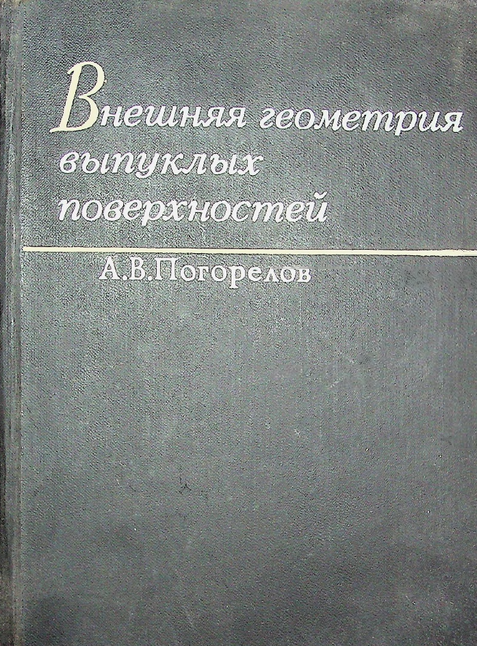 Внешняя геометрия выпуклых поверхностей