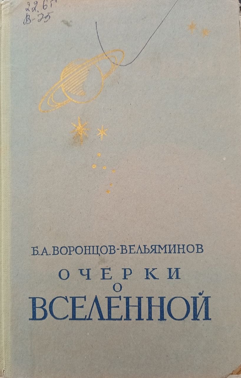 Очерки о Вселенной
