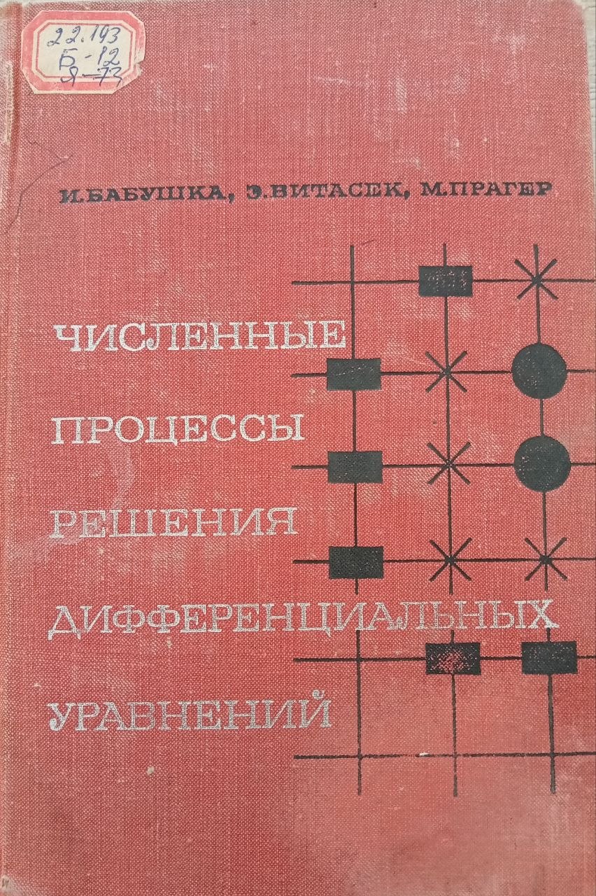 Численные процессы решения дифференциальных уравнений
