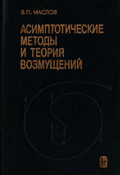 Асимптотические методы и теория возмущений