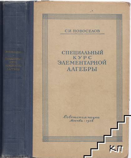 Специальный курс элементарной алгебры