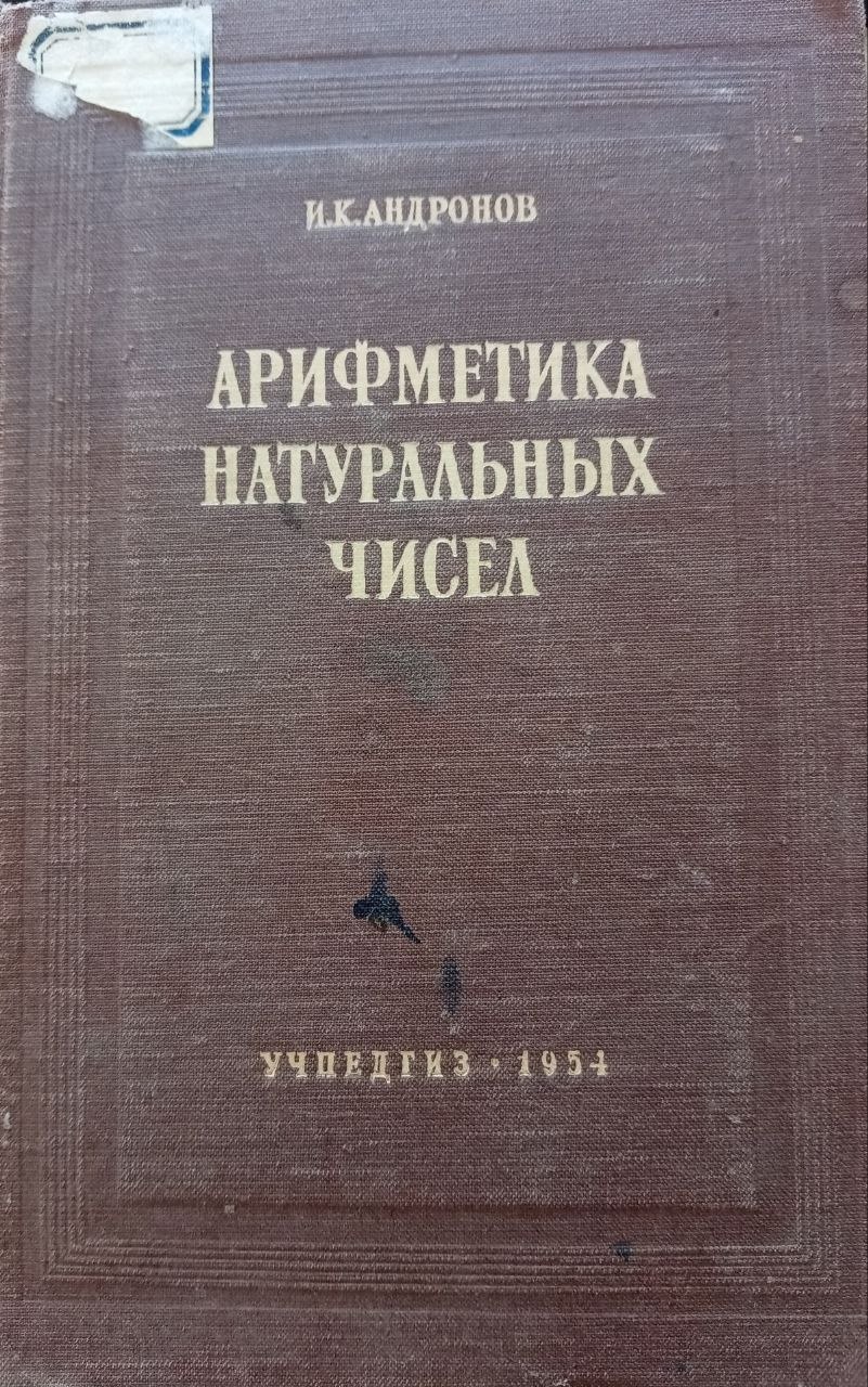 Арифметика натуралных чисел
