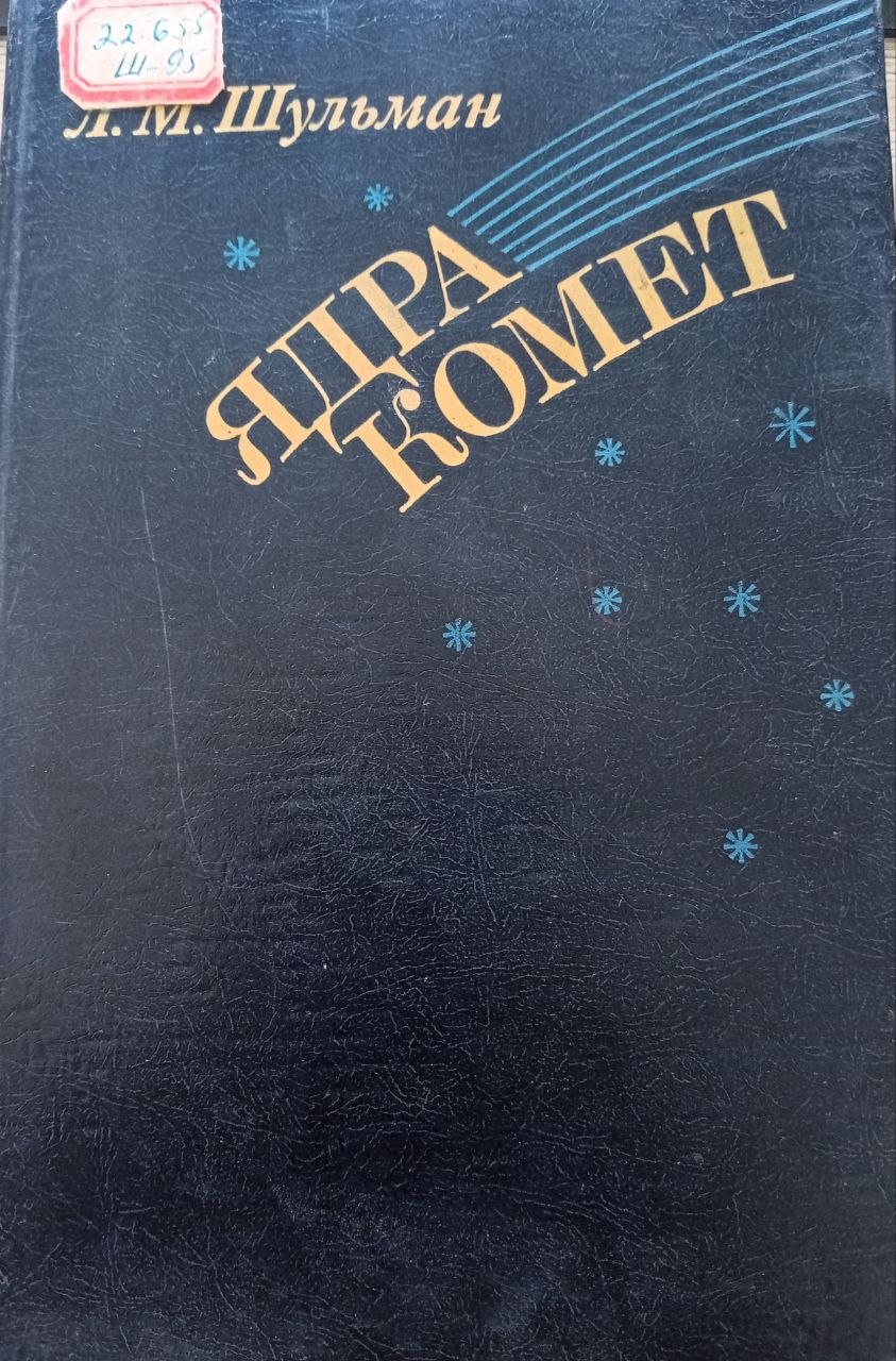 Ядра комет
