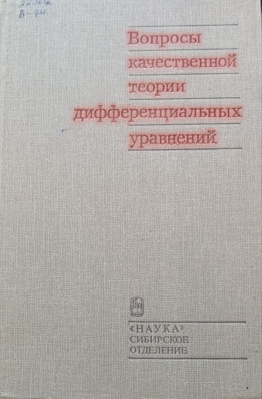 Вопросы качественной теории дифференциальных уравнений