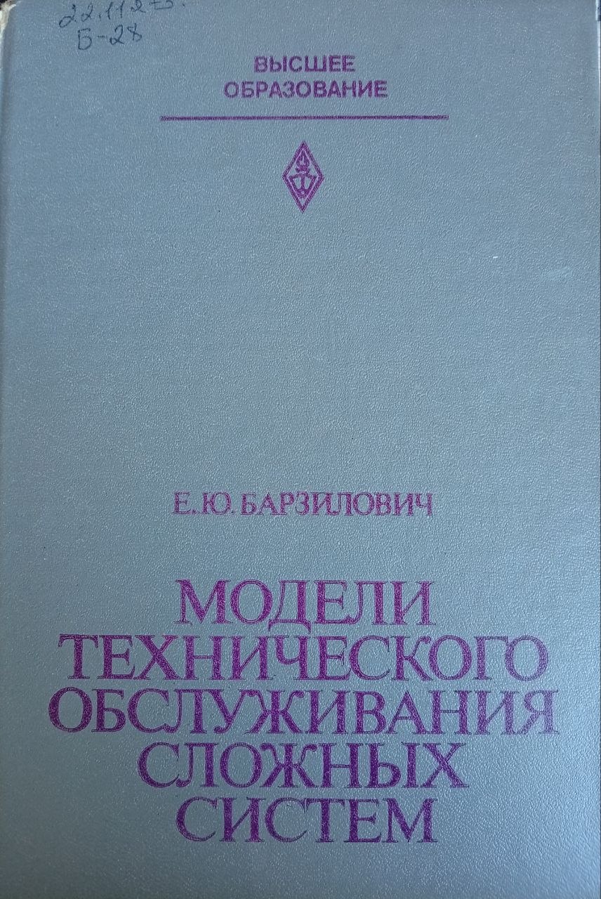Модели технического обслуживания сложных систем |