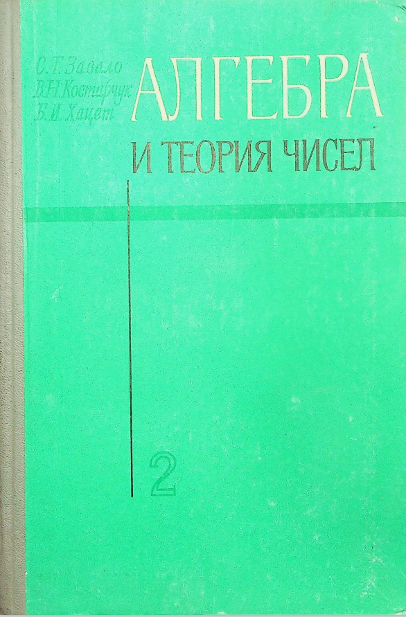 АЛГЕБРА И ТЕОРИЯ ЧИСЕЛ