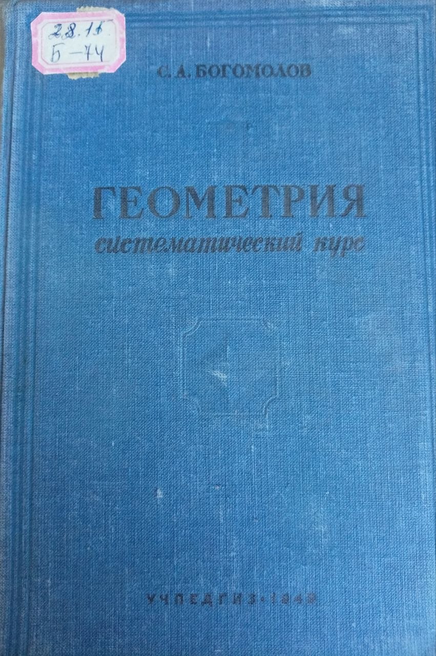 ГЕОМЕТРИЯ систематический куре
