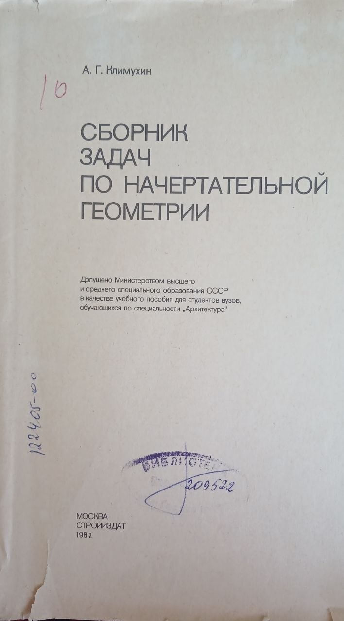 Сборник задач по начертательной геометрии