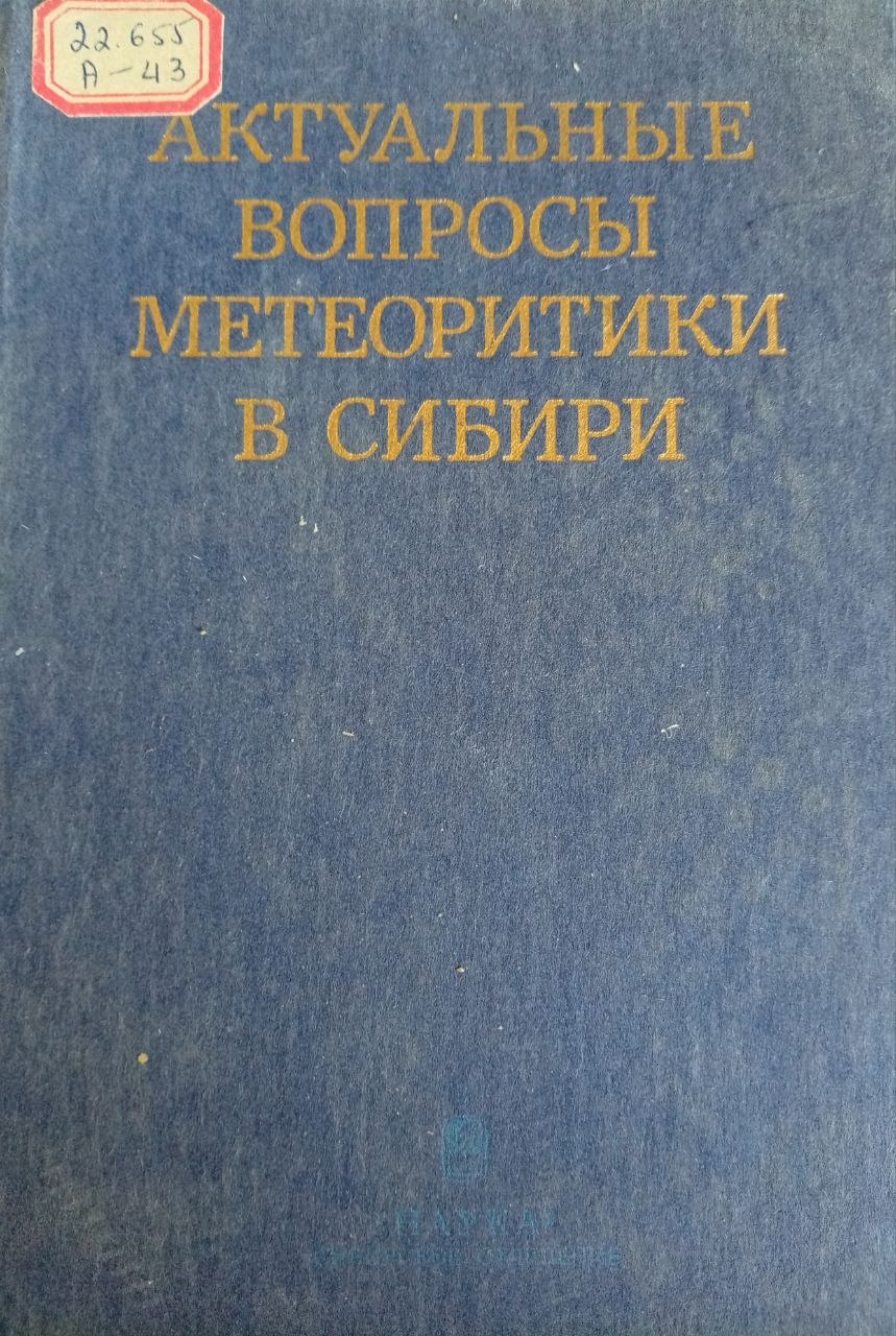 АКТУАЛЬНЫЕ ВОПРОСЫ МЕТЕОРИТИКИ В СИБИРИ