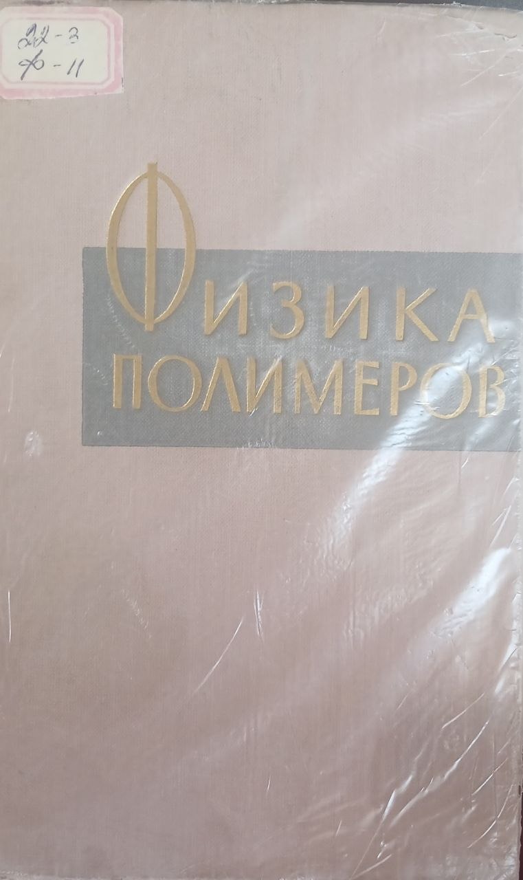 Физика полимеров