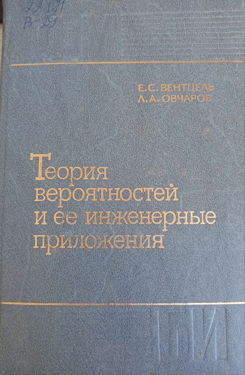Теория вероятностей и ее инженерные приложения.