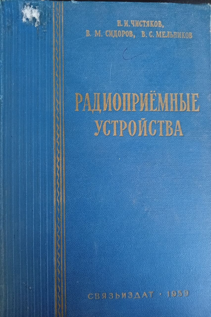 Радиоприёмные устройства