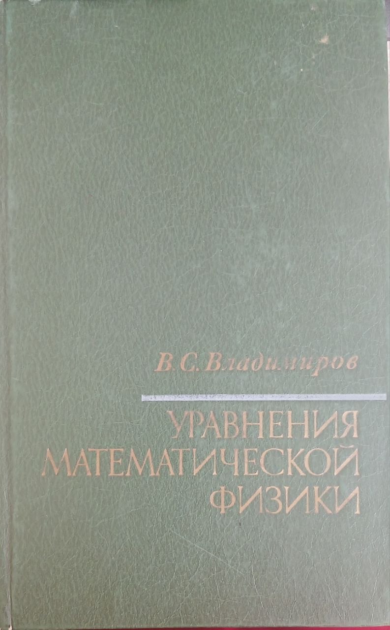 Уравнения математической физики