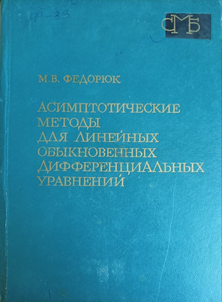 АСИМПТОТИЧЕСКИЕ МЕТОДЫ ДЛЯ ЛИНЕЙНЫХ ОБЫКНОВЕННЫХ ДИФФЕРЕНЦИАЛЬНЫХ УРАВНЕНИЙ
