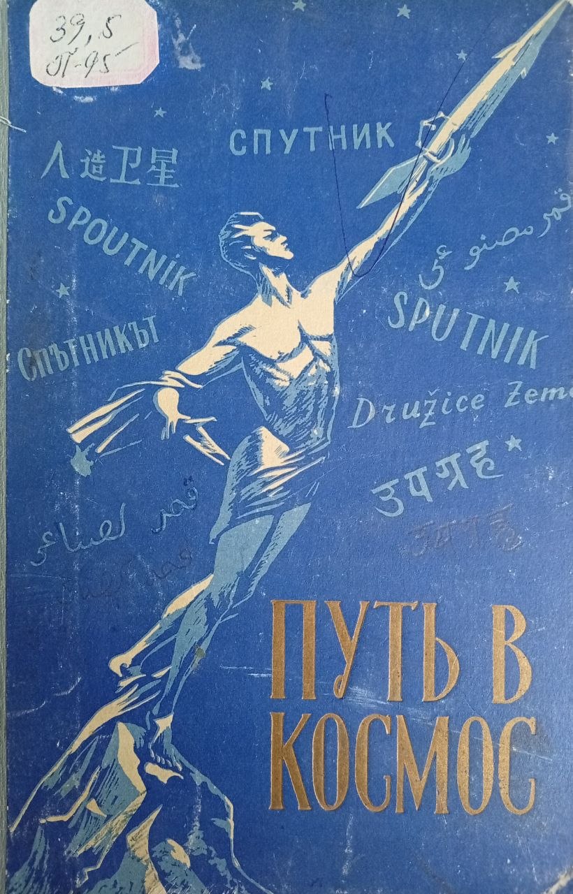 ПУСТЬ В КОСМОС