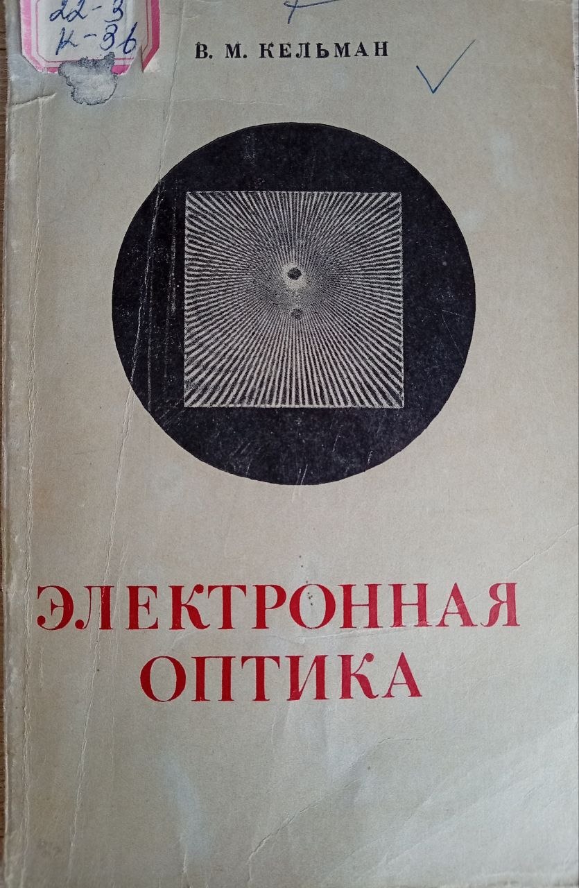 Электронная оптика