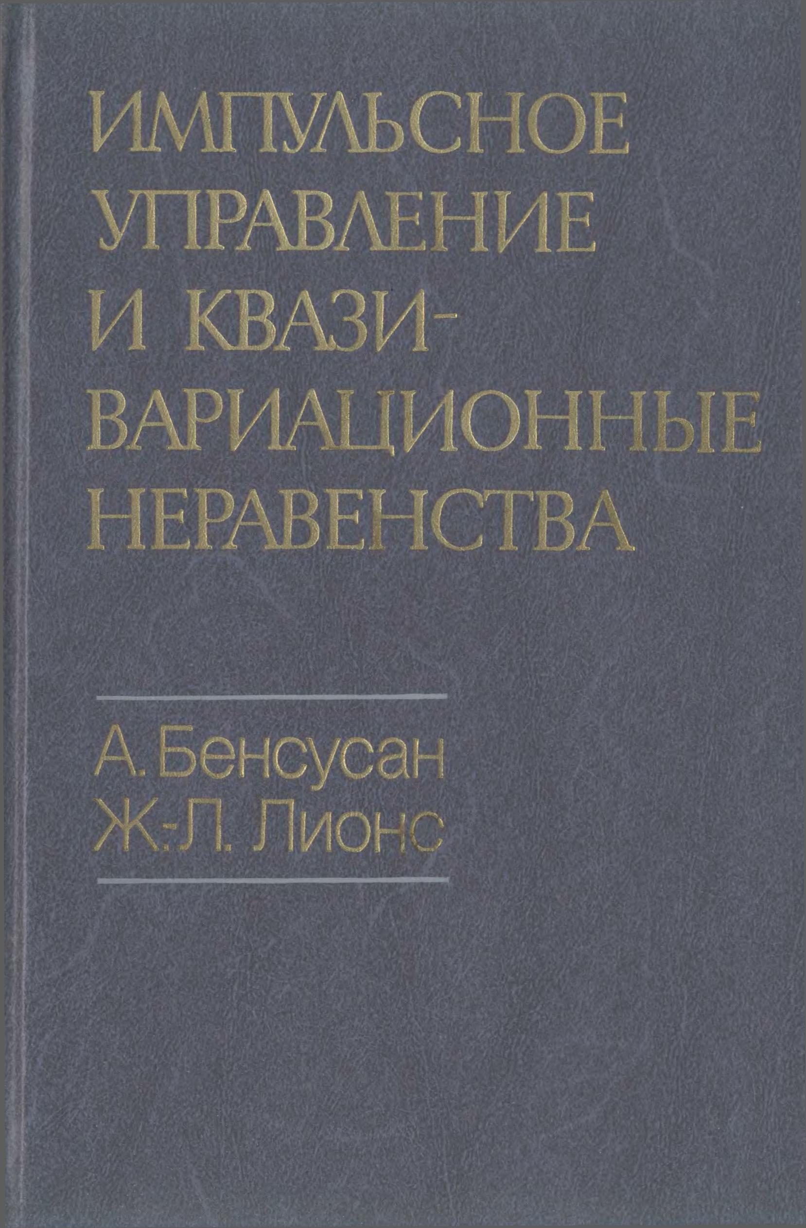 Импульсное управление и квази-вариационные неравенства