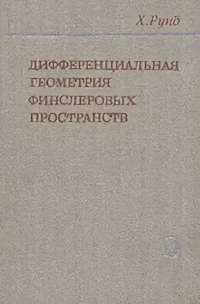 Дифференциальная геометрия финслеровых пространств
