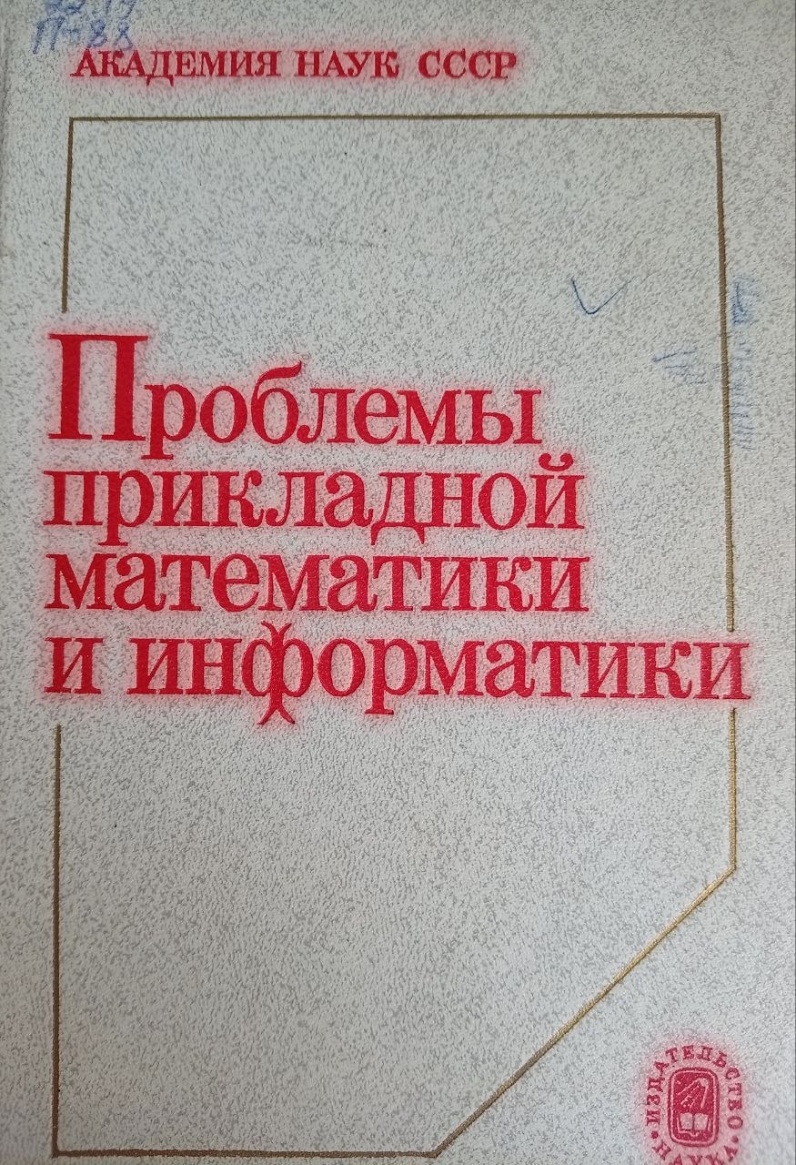 Проблемы прикладной математики и информатики