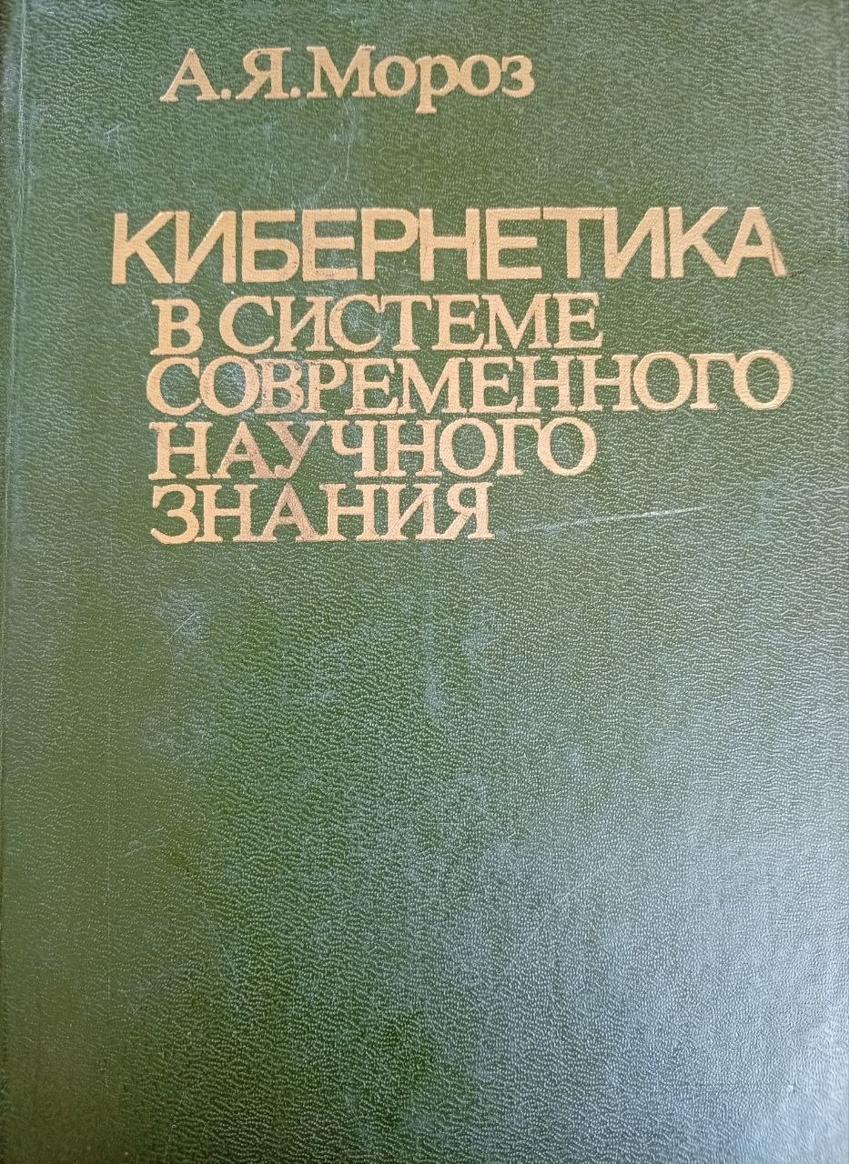 Кибернетика в системе современного научного знания