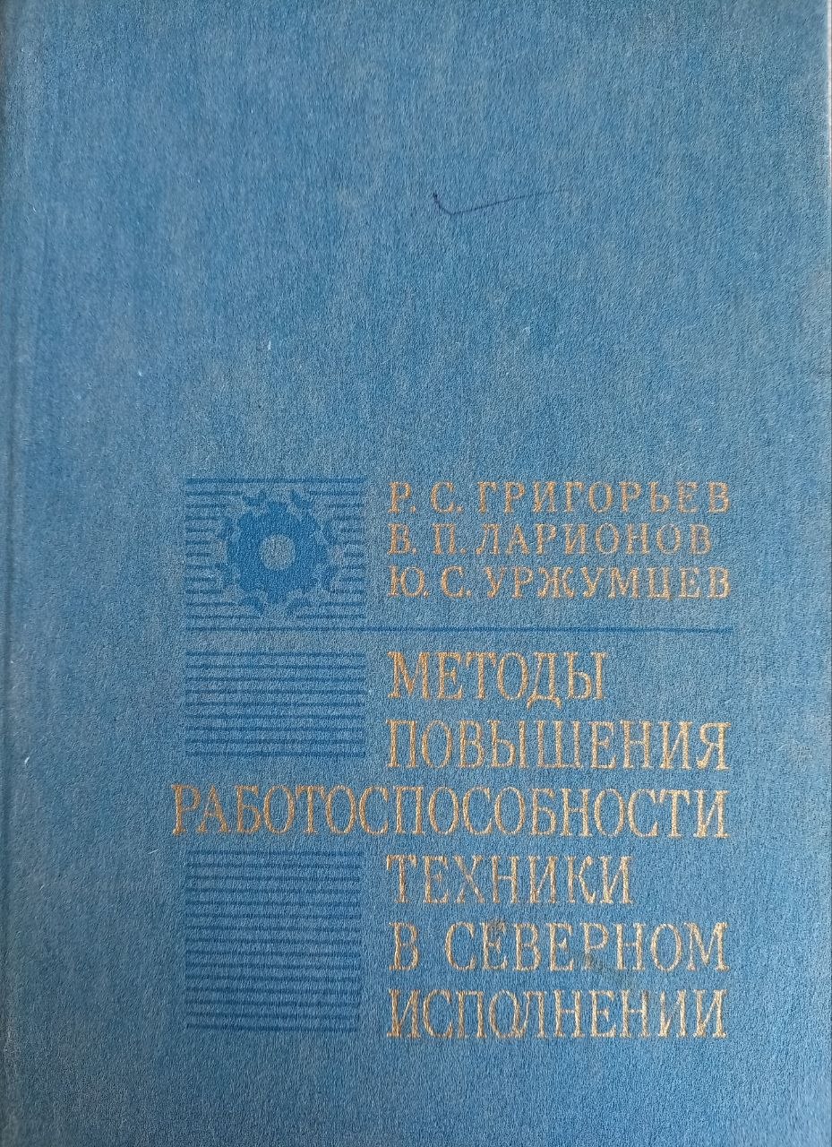 Методы повышения работоспособности техники в северном исполнении