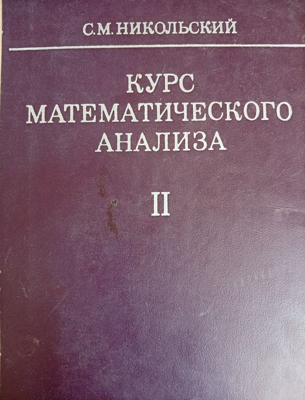 Курс математического анализа