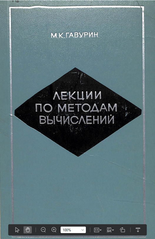 Лекции по методам вычислений