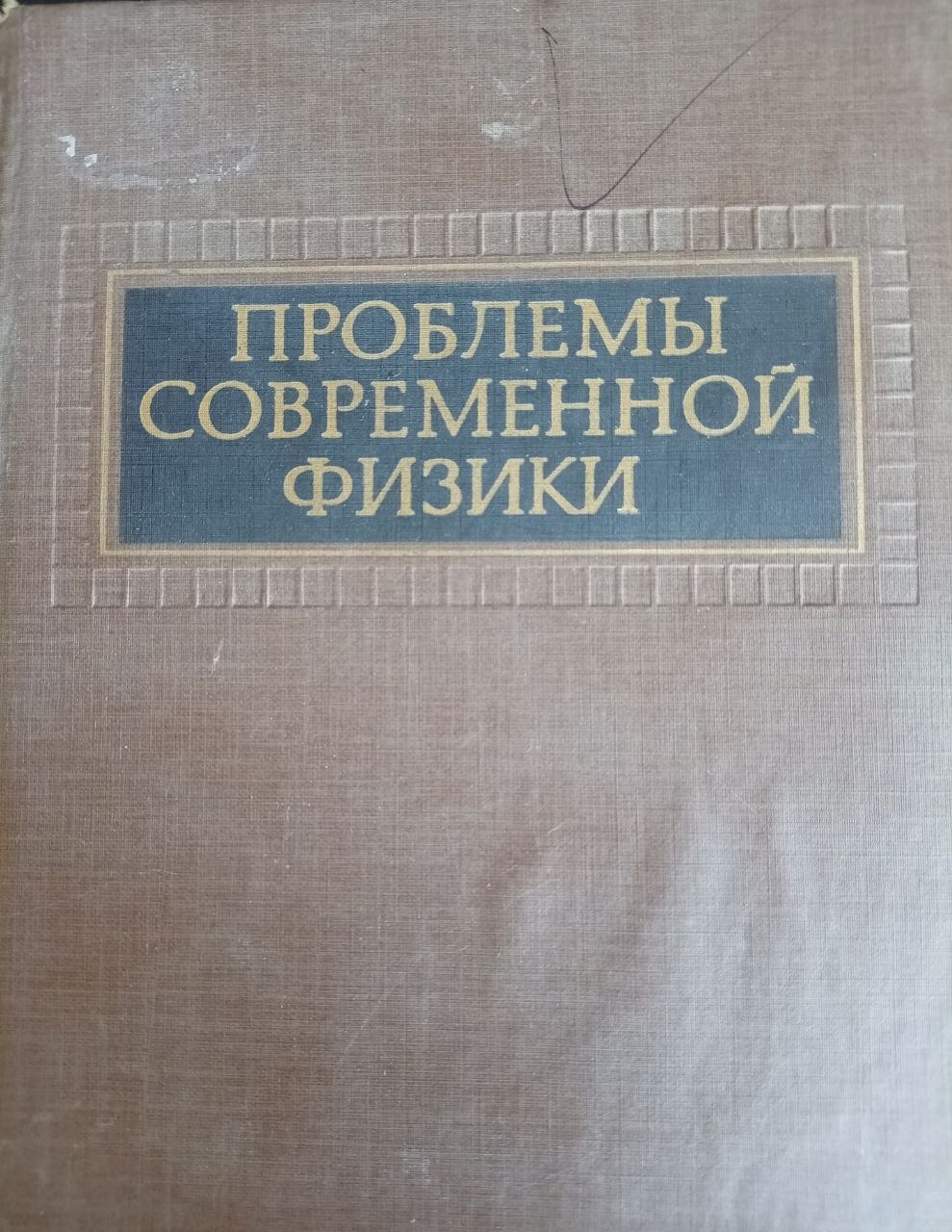 Проблемы современной физики: