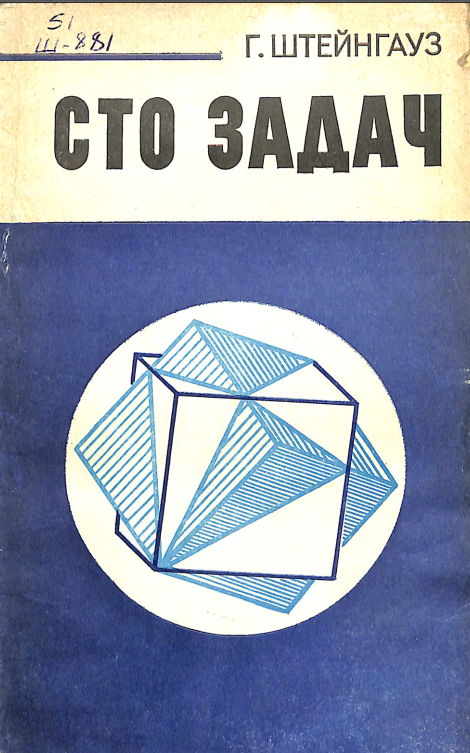 Сто задач