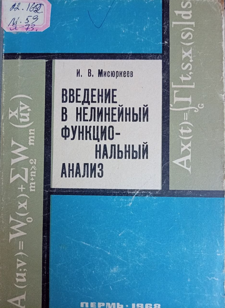 Введение в нелинейный функциональный анализ