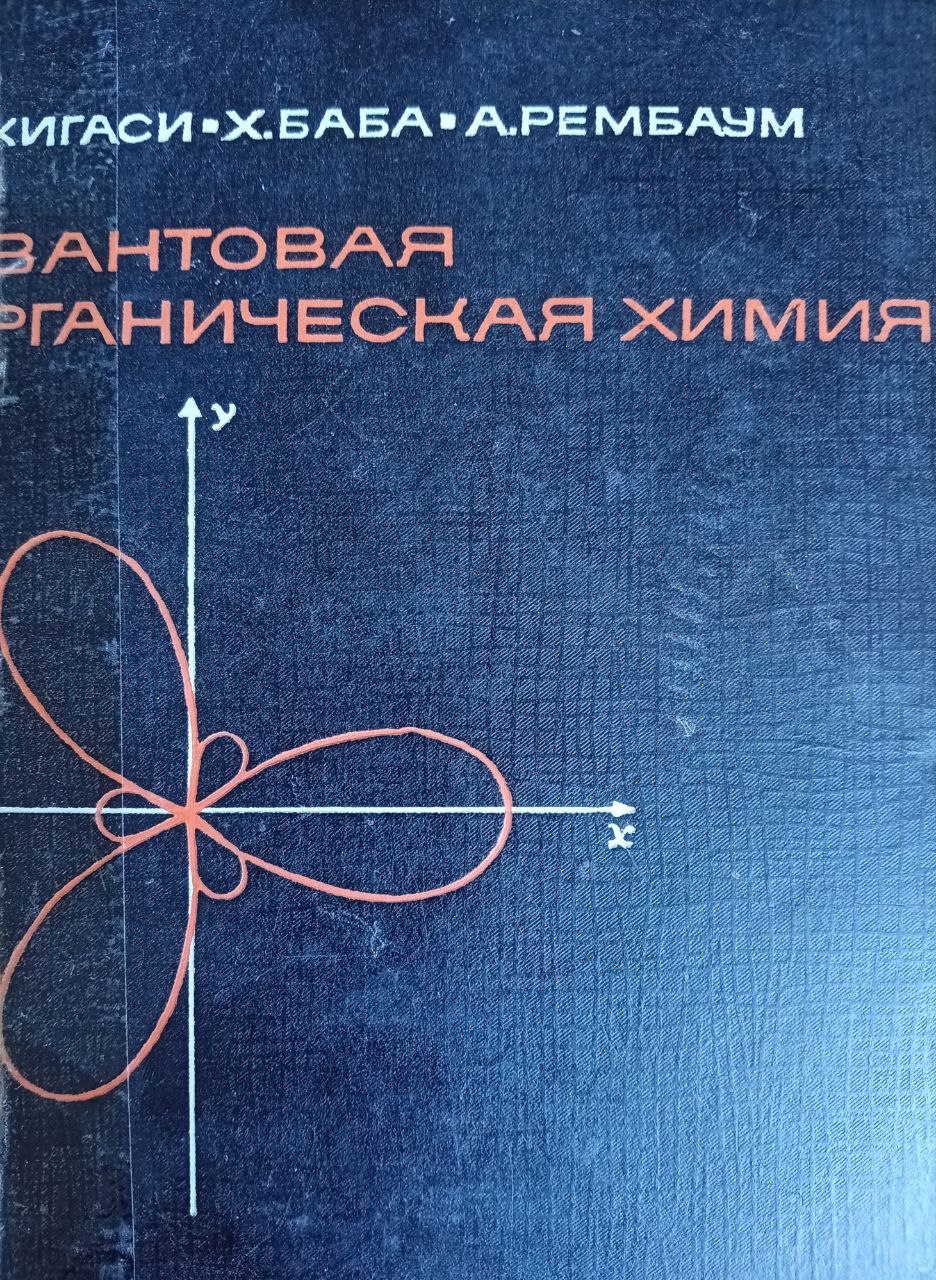 Квантовая органическая химия