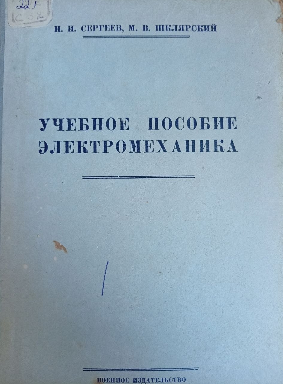 Учебное пособие электромеханика