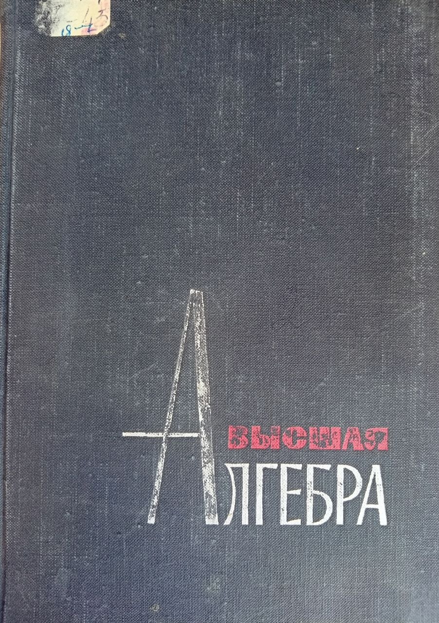 Высшая алгебра